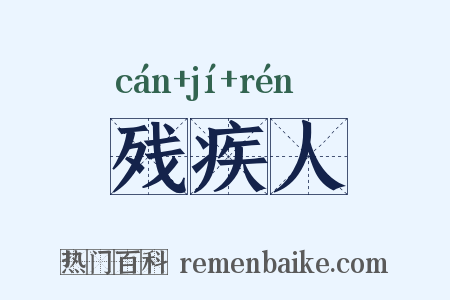 残疾人是什么意思的图片